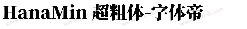 HanaMin 超粗体字体转换